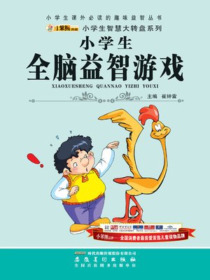 cover image of 小学生全脑益智游戏(Puzzle Games Benefiting for Pupil's Whole Brain)
